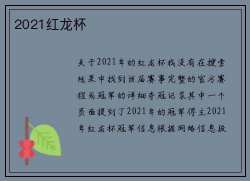 2021红龙杯