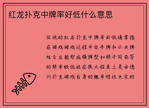 红龙扑克中牌率好低什么意思