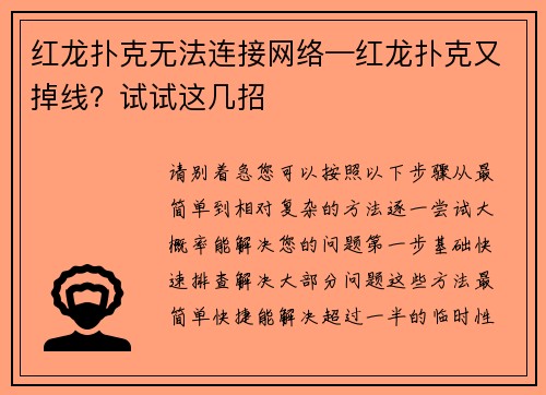 红龙扑克无法连接网络—红龙扑克又掉线？试试这几招
