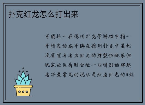 扑克红龙怎么打出来
