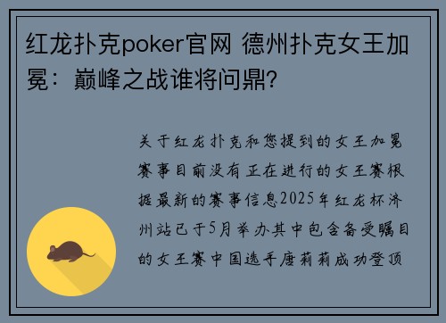 红龙扑克poker官网 德州扑克女王加冕：巅峰之战谁将问鼎？