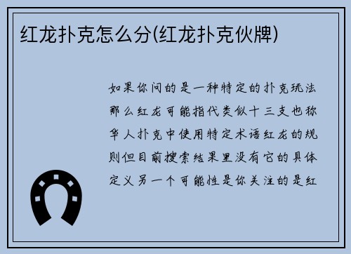 红龙扑克怎么分(红龙扑克伙牌)
